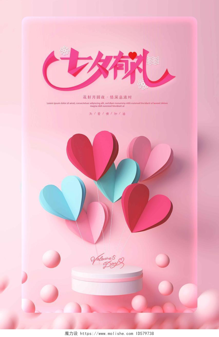 粉色甜蜜七夕情人节浪漫促销海报